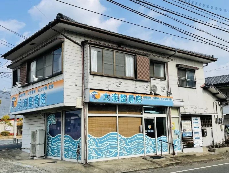 大海整骨院　外観